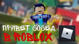 Впервые играю в Привет сосед в Roblox | SashaPlayGames Roblox