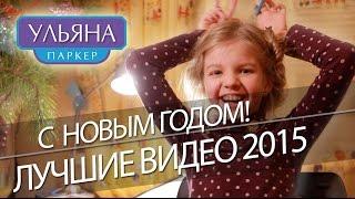 ОБЗОР ЛУЧШИХ ВИДЕО ЗА 2015! И НОВАЯ РАСПАКОВКА!️