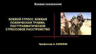 Боевой стресс.  Боевая психическая травма. Посттравматическое стрессовое расстройство