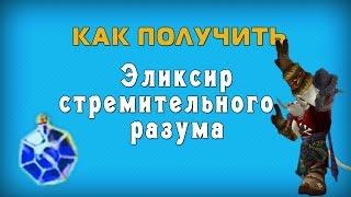 Эликсир стремительного разума WoW - как получить.