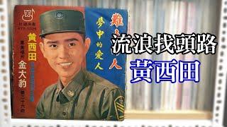 黃西田   流浪找頭路 (1969年版)