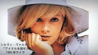 永遠のアイドル、シルヴィ・バルタン「アイドルを探せ」1965年ライヴ/ LA PLUS BELLE POUR ALLER DANSER SYLVIE VARTAN LIVE 1965