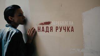 Надя Ручка - Переболела