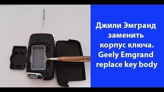 Разборка и сборка корпуса ключа автомобиля Джили Эмгранд. Geely Emgrand replace key body