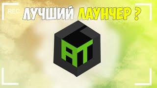 Лучший  Лицензионный Лаунчер ? ● ATlauncher