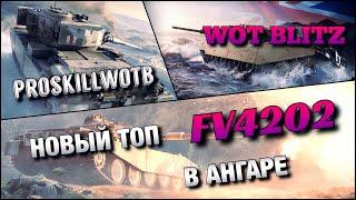 WoT Blitz | ПЕРВЫЕ ВПЕЧАТЛЕНИЯ О НОВОМ ТОПЕ FV4202️ HESH-ФУГАСЫ