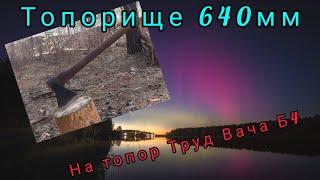 Топорище 640 мм для топора Вача Б4