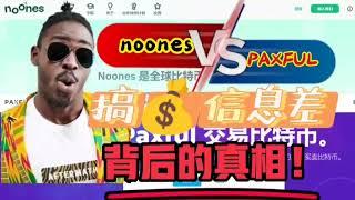 noones（n网）paxful（p网）-国外打折礼品卡平台那个比较有优势