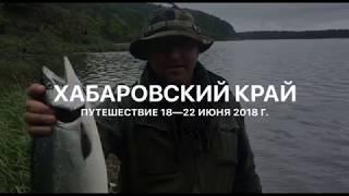 Путишествие и Рыбалка в Советской Гавани.