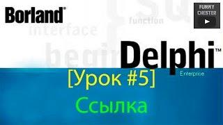 Delphi 7 [Урок #5] - Ссылка