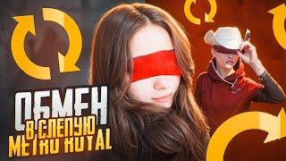 ОБМЕН В СЛЕПУЮ ️ Metro PUBG MOBILE