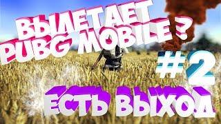 Вылетает Pubg Mobile?  Есть ВЫХОД)))  ВИДЕО 2 - продолжение настройки