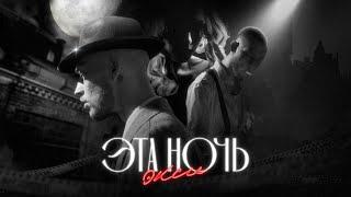 Экси - Эта ночь (Официальная премьера клипа)