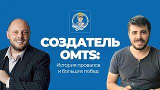 Руслан Айтпаев: создатель OMTS: История провалов и больших побед