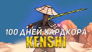 100 Дней Хардкора в Kenshi