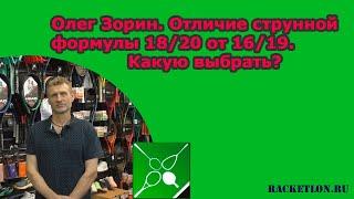 Олег Зорин. Отличие струнной формулы 18/20 от 16/19. Какую выбрать?