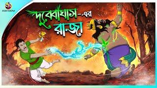 DUBYA GHASHER RAJA | Bangla Golpo | Ssoftoons | Bangla cartoon story | Bangla Fairy tales