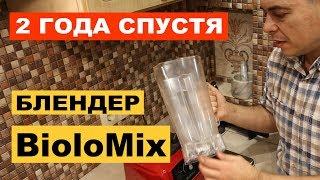 Блендер Biolomix после двух лет эксплуатации