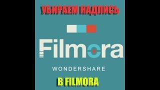 Убираем надпись в Filmora/ или взлом регистрации