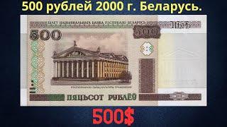 The price of the banknote is 500 rubles in 2000. Analysis of all series and their cost. Belarus.