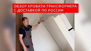 Кровать-трансформер с доставкой по России из Казани от Вадима Марданова