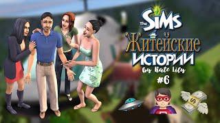 The Sims 2: Житейские истории: История Винсента #6 НЛО, спасли Наоми, но потеряли богатство — конец