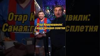 Отар Кушанашвили: Самая громкая сплетня | ВОПРОС РЕБРОМ #вопросребром #отаркушанашвили #shorts