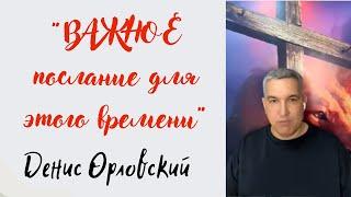 "ВАЖНОЕ послание для этого времени" ..Денис Орловский . 19 марта 2022 года.