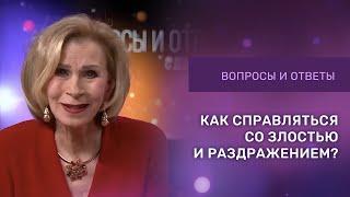 КАК СПРАВЛЯТЬСЯ С ГНЕВОМ | Ответы на вопросы с Дэнис Реннер | IGNC