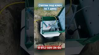 Септик под ключ за 1 день!