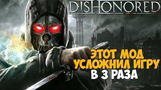 Это самый Жесткий и Сложный Мод на Dishonored - Ultimate Difficulty Mod