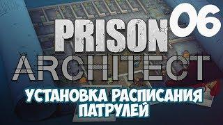 Установка расписания патрулей - #6 Прохождение Prison Architect