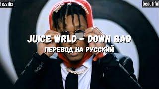 Juice WRLD - Down Bad (Перевод на русский)