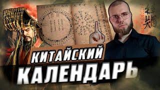 Волшебный Китайский Календарь! Как он устроен и как описывает время