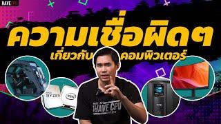 ความเชื่อผิดๆ เกี่ยวกับคอมพิวเตอร์ | iHAVECPU