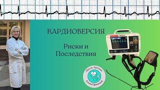 Кардиоверсия  Риски и Последствия