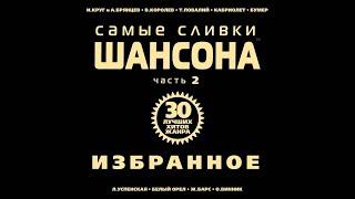 Ирина Круг и Алексей Брянцев - Заходи ко мне во сне | ШАНСОН