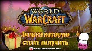 Ачивка которую стоит сделать в World of Warcraft