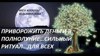 ПРИВОРОЖИТЬ ДЕНЬГИ В ПОЛНОЛУНИЕ…СИЛЬНЫЙ РИТУАЛ…ДЛЯ ВСЕХ… Автор НГА ХОСРОЕВА - ВЕДЬМИНА ИЗБА