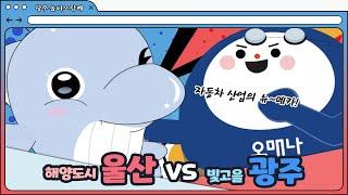 [광주 묻고 더블로 가! 지자체 홍보 프로젝트] 광주광역시 VS 울산광역시