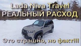 Lada Niva Travel. Реальный расход!! Это страшно, но факт!!!