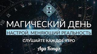 НАСТРОЙ НА ДОВЕРИЕ ДЛЯ ЕЖЕДНЕВНОГО ПРОСЛУШИВАНИЯ. МАГИЯ В ВАШИХ РУКАХ. #АдаКондэНастрой