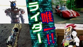 【仮面ライダーシリーズ】ライダー唯一!