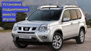 Nissan X-Trail T31 Замена втулок отопителя на подшипники Ниссан Хтрейл Т31