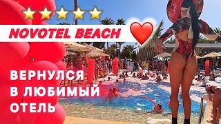 ВЕРНУЛСЯ В ЛЮБИМЫЙ ОТЕЛЬ / NOVOTEL BEACH 5* / Шарм эль Шейх / Наама бей / Подходит доя зимы /