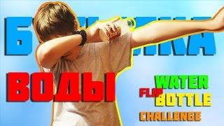 БУТЫЛКА ВОДЫ ЧЕЛЕНДЖ l Water Bottle Flip Challenge