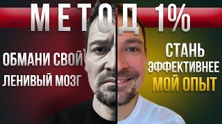 Стань эффективнее / Самая важная привычка - Метод 1 процента / Просто улучшай себя на 1% в день.