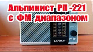 Альпинист РП 221 с ФМ Диапазоном