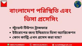 বাংলাদেশ পরিস্থিতি এবং বিভিন্ন ক্যাটাগরির ভিসা প্রসেসিং