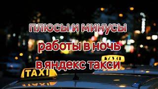 Плюсы и минусы работы в ночь в яндекс такси/стоит ли переходить на ночную жизнь в яндекс такси